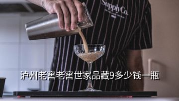 瀘州老窖老窖世家品藏9多少錢一瓶