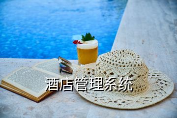 酒店管理系統(tǒng)