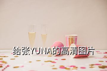 給張YUNA的高清圖片