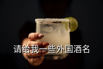 請(qǐng)給我一些外國(guó)酒名