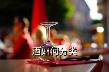 酒如何分類