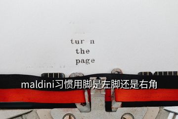 maldini習(xí)慣用腳是左腳還是右角