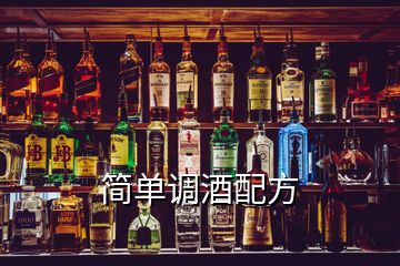 簡單調(diào)酒配方