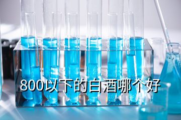 800以下的白酒哪個(gè)好