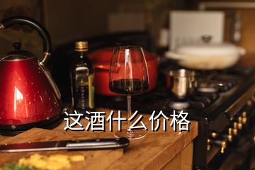 這酒什么價格