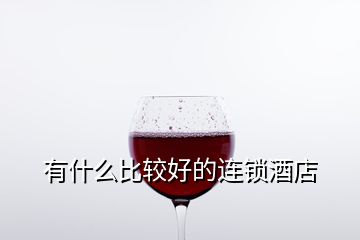 有什么比較好的連鎖酒店