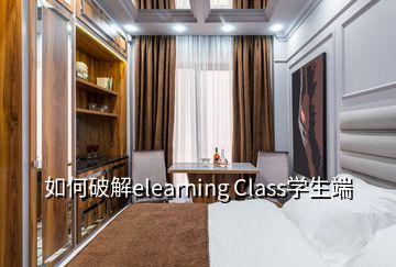 如何破解elearning Class學生端