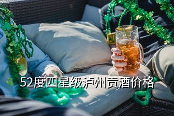 52度四星級瀘州貢酒價格