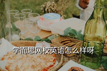 學(xué)而思網(wǎng)校英語怎么樣呀