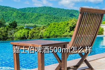 嘉士伯啤酒500ml怎么樣