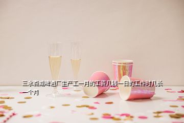 三水百威啤酒廠生產(chǎn)工一月的工資幾錢一日的工作時(shí)幾長(zhǎng)一個(gè)月