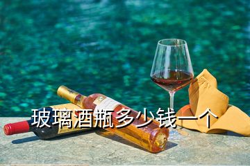 玻璃酒瓶多少錢一個(gè)