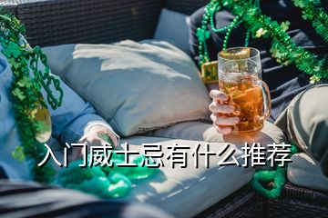 入門(mén)威士忌有什么推薦