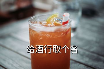 給酒行取個(gè)名