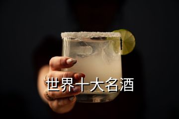 世界十大名酒