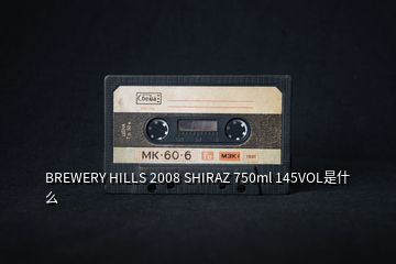 BREWERY HILLS 2008 SHIRAZ 750ml 145VOL是什么