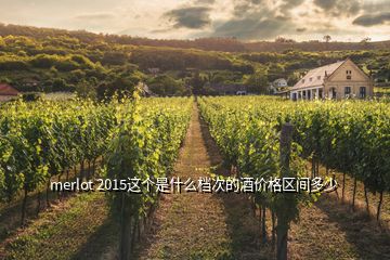 merlot 2015這個是什么檔次的酒價格區(qū)間多少