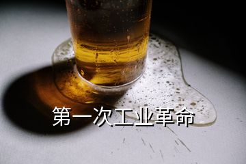 第一次工業(yè)革命