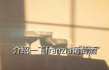 介紹一下franzia葡萄酒