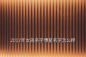 2017年女孩名字博星名字怎么樣