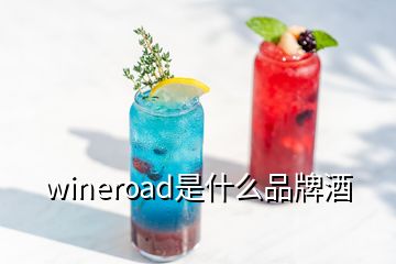 wineroad是什么品牌酒