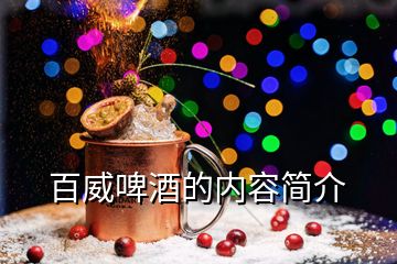 百威啤酒的內(nèi)容簡(jiǎn)介