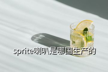 sprite喇叭是哪國生產的