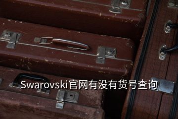 Swarovski官網(wǎng)有沒有貨號查詢