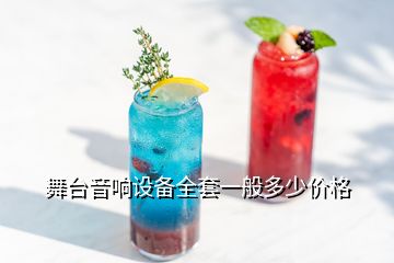 舞臺音響設(shè)備全套一般多少價格