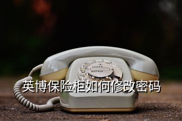 英博保險(xiǎn)柜如何修改密碼