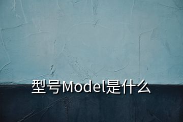 型號Model是什么