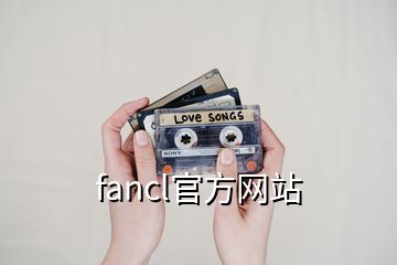 fancl官方網(wǎng)站