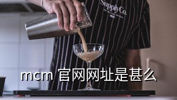 mcm 官網(wǎng)網(wǎng)址是甚么