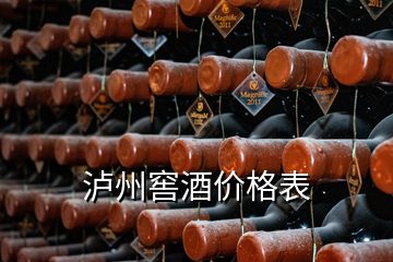 瀘州窖酒價格表