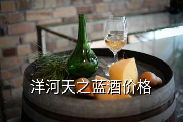 洋河天之藍(lán)酒價格