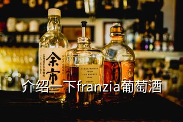 介紹一下franzia葡萄酒