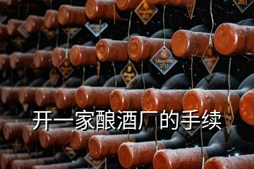 開一家釀酒廠的手續(xù)