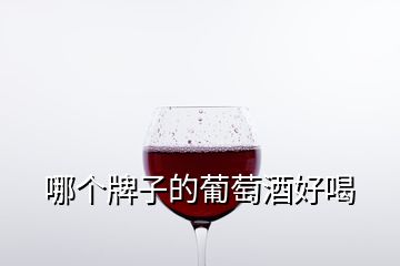 哪個牌子的葡萄酒好喝