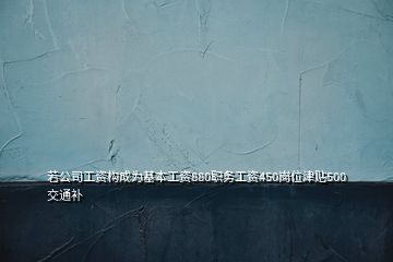 若公司工資構(gòu)成為基本工資880職務(wù)工資450崗位津貼500交通補(bǔ)