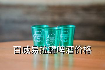 百威易拉罐啤酒價(jià)格