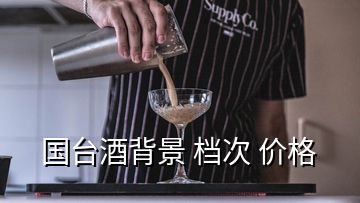 國臺酒背景 檔次 價(jià)格