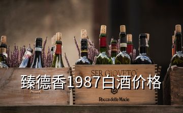 臻德香1987白酒價格