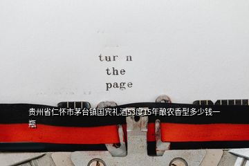 貴州省仁懷市茅臺(tái)鎮(zhèn)國(guó)賓禮酒53度15年釀農(nóng)香型多少錢一瓶