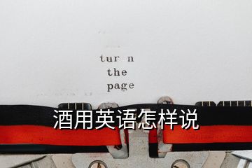 酒用英語怎樣說