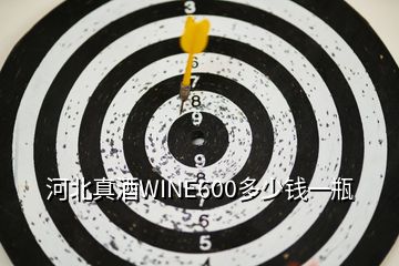 河北真酒WINE600多少錢一瓶