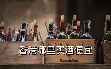 香港哪里買酒便宜