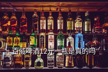 百威啤酒12元一瓶是真的嗎