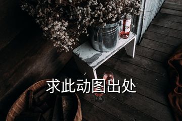 求此動(dòng)圖出處