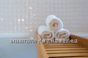 043181733769 長春 吉林是哪里的電話