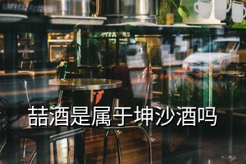 喆酒是屬于坤沙酒嗎